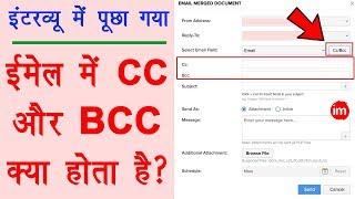 What is CC and BCC in Email - ईमेल में CC और BCC का क्या काम होता है समझिये डिटेल में