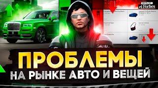 ПРОБЛЕМЫ НА РЫНКЕ ВЕЩЕЙ И АВТО НА GTA 5 RP. ПУТЬ ДО ТОП 1 ФОРБС ГТА 5 РП.