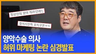 양악김선생 허위 마케팅 논란이 떴다..?? 환자를 고소까지?? "죄송합니다"