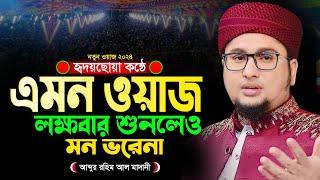 জীবন পাল্টানো ওয়াজ ২০২৪ ! একবার হলেও শুনুন । আব্দুর রহিম আল মাদানী । Abdur Rohim Al Madani Waz 2024