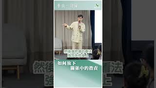 華山一分鐘：如何放下關係中的指責