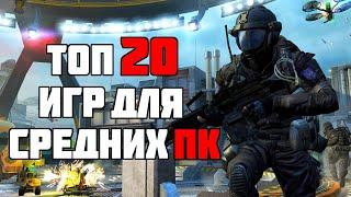 ТОП 20 КРУТЫХ ИГР ДЛЯ СРЕДНИХ ПК С 4-8 ГБ ОЗУ ЗА 10 МИНУТ