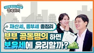 재산세, 종부세 총정리! 부부 공동명의하면 보유세에 유리할까? with 제네시스박