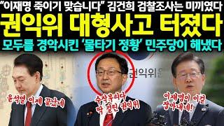 “이재명 죽이기 맞습니다” 김건희 검찰조사는 미끼였다.. 권익위 대형사고 터졌다! 모두를 경악시킨 ‘물타기 정황’ 민주당이 해냈다