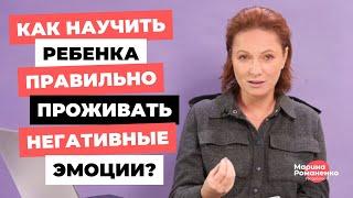 Как научить ребенка правильно проживать негативные эмоции?