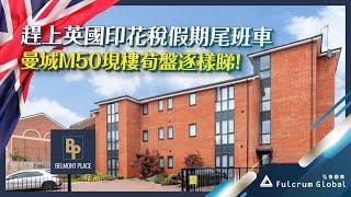 【英國 #曼徹斯特】【#弘捷國際】Salford M50 - Belmont Place｜5%租金回報｜即買即收租（附中文字幕｜廣東話）