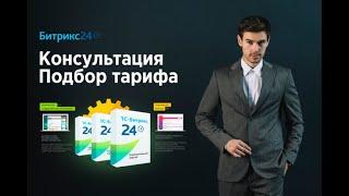 Тарифы на Битрикс24, цена использования, как лучше подобрать тариф.