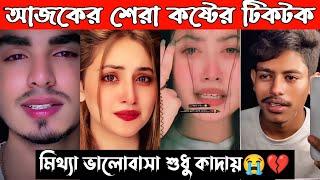 New Emotional TikTok Video|| New TikTok Videos || Best Sad TikTok Video (Part-4) #sad_tiktok