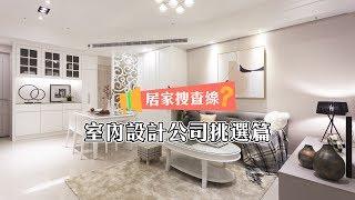 【室內設計】如何找到合適的室內設計公司呢？(居家搜查線-尋找設計公司篇) [春雨設計-周建志設計師 Jenny設計師]