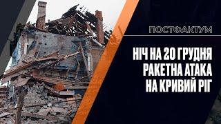 Ніч на 20 грудня. Ракетна атака на Кривий Ріг