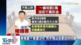 簽賭贏千萬遭沒收　男求情法官要回800萬