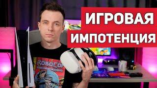 ПОЧЕМУ ТЫ ПЕРЕСТАЛ ИГРАТЬ? ИГРОВАЯ ИМПОТЕНЦИЯ!