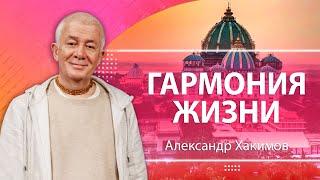 22/08/2023 Гармония жизни. Александр Хакимов. Санкт-Петербург