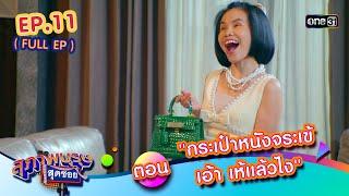 สุภาพบุรุษสุดซอย2024 Ep.11 (FULL EP) ตอน "กระเป๋าหนังจระเข้ เอ้า เห้แล้วไง" | one31