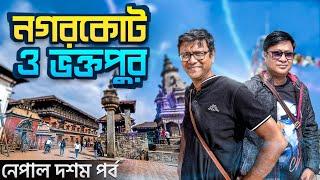 নগরকোট ও ভক্তপুর | Bhaktapur Durbar Square | Nagarkot view point | Newari Food