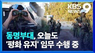 평화유지군 임무 수행 중 동명부대 등 해외파병부대…현재 모습은? [9시 뉴스] / KBS  2024.09.29.