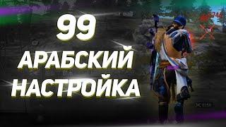 99 АРАБСКИЙ НАСТРОЙКА