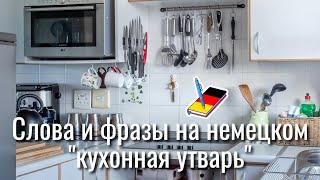 Слова и фразы на немецком | кухонная утварь | Немецкий Блокнот