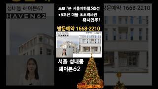 서울 강동구 성내동 헤이븐62 즉시입주 5호선 8호선 도보1분 거리 #헤븐62 #서울미분양오피스텔 #서울미분양줍줍