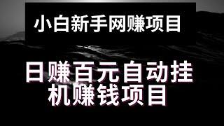 网赚项目分享，给小白新手的网上赚钱项目，日入几十到上百的抖音无人挂机项目，躺赚项目分享