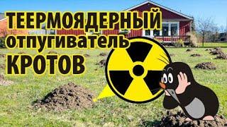 Термоядерный отпугиватель кротов! (за10 минут и 0 копеек)