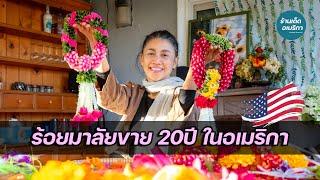 ชีวิตต้องสู้ อาชีพร้อยมาลัยขายในอเมริกา  20 ปี เลี้ยงครอบครัว