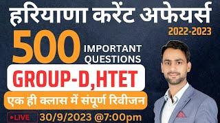 हरियाणा करंट अफेयर्स 2022-23|| GROUP-D || HTET || DIWAN SIR ||#marathon #haryana_gk #cet_exam