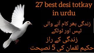 27 Best Desi Totkay in Urdu & Hindi ||  نصیحت5حكيم لقمان کی|| Health Benefits in Lifestyle ||