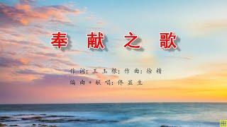 奉献之歌 - 万歌2269首（词：王玉根；曲：徐精：编+唱：佟显生）