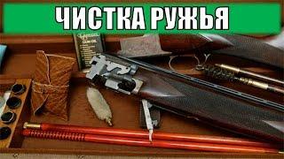 Чистка ружья!Самый ЭФФЕКТИВНЫЙ ёршик