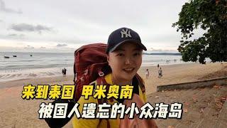 小灵来到泰国甲米的奥南海滩，这里中国人好少，青旅只要50元【小灵浪啊浪】