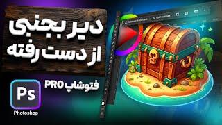 آموزش فتوشاپ از مقدماتی تا فوق پیشرفته