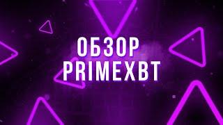  Обзор PrimeXBT | Лучшая торговая платформа для трейдинга!