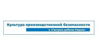 Культура производственной безопасности в «Газпром добыча Надым»