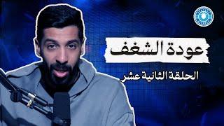 فانتسي القبس مع مساعد الفوزان الموسم الثاني - الحلقة 12