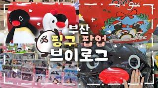 부산 핑구 팝업스토어 브이로그 | 핑구 굿즈 구경과 구매한 물품 같이 구경해요 | 그리고 핑구 가챠 뽑기! ଘ(੭ˊ꒳ˋ)੭