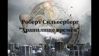 Роберт Сильверберг "Хранилище веков" аудиокнига фантастика слушать рассказ онлайн