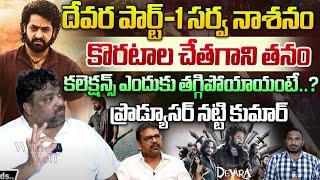 Producer Natti Kumar Shocking Comments On Koratala Siva | Devara Box Office Collections | NTR | WWT