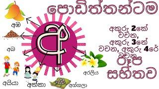 පොඩිත්න් වෙනුවෙන්ම අ අකුරෙන් වචන  2 සහ වචන 3,4 -රූප සහිතව/2022#රටා මවමු#sinhala alphabet-සිංහල හෝඩිය