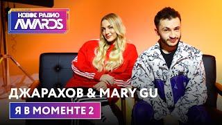 Джарахов & Mary Gu – Я в моменте 2 (Премьера) Новое Радио Awards 2022