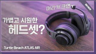 여름에 어울리는 게이밍 헤드셋? 터틀비치 아틀라스 에어 리뷰