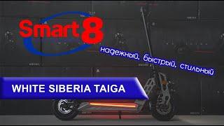 Электросамокат WHITE SIBERIA TAIGA, обзор - smart8.by