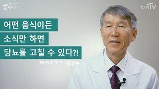 [황성수TV] 어떤 음식이든 소식만 하면 당뇨를 고칠 수 있다?!
