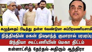 கழுத்தைப் பிடித்து தள்ள வேண்டுமா-சுப்பிரமணியசாமி நித்திஷின் மகன் நிஷாந்த் குமாரால் பரபரப்பு