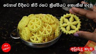 අවුරුද්දට කොකිස් හදනවනම් මේ විදිහට හදන්න|kokis recipe|M,R KITCHEN