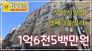 ◉부평시장역빌라부평동특올수리엘베빌라매매가1억6천5백만원