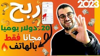 ربح 20 دولار يوميا بدون رأس مال بالهاتف و بدون خبرة طريقة حصرية | الربح من الانترنت 2023