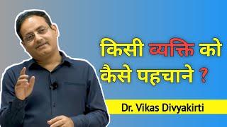 किसी व्यक्ति को पहचान ने की कला? Best Suggestion By Vikas Divyakirti Sir Drishti IAS UPSC