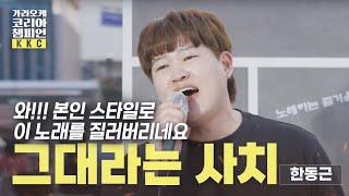 #그대라는사치 부르고 옆방에서 찾아왔습니다 I #한동근 가코챔 #게스트