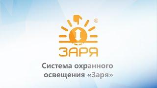 Система охранного освещения "Заря". Обзор.